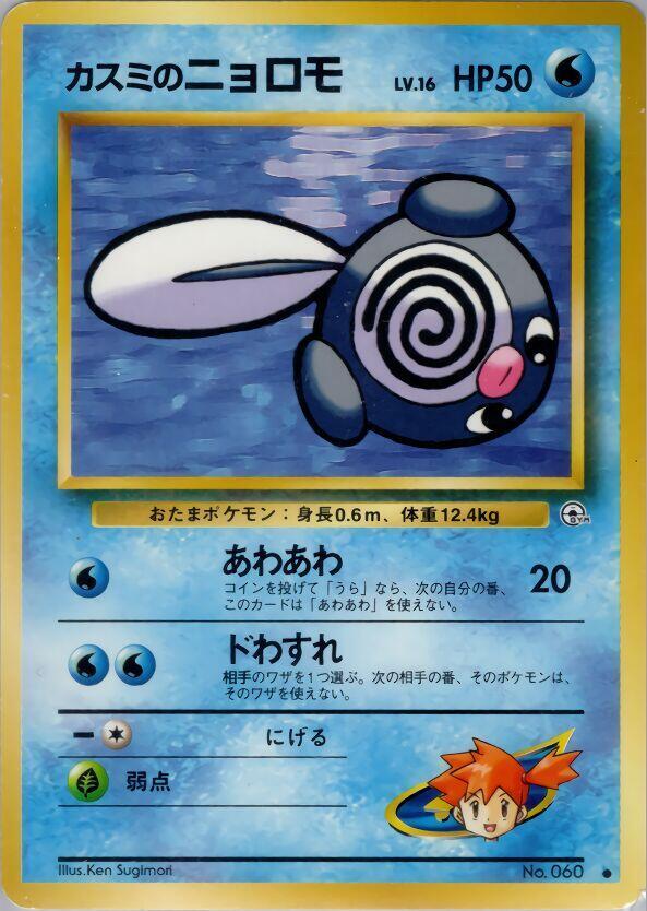 Misty's Poliwag [Leaders' Stadium]