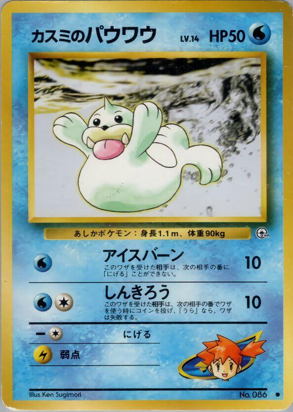 Misty's Seel [Leaders' Stadium]