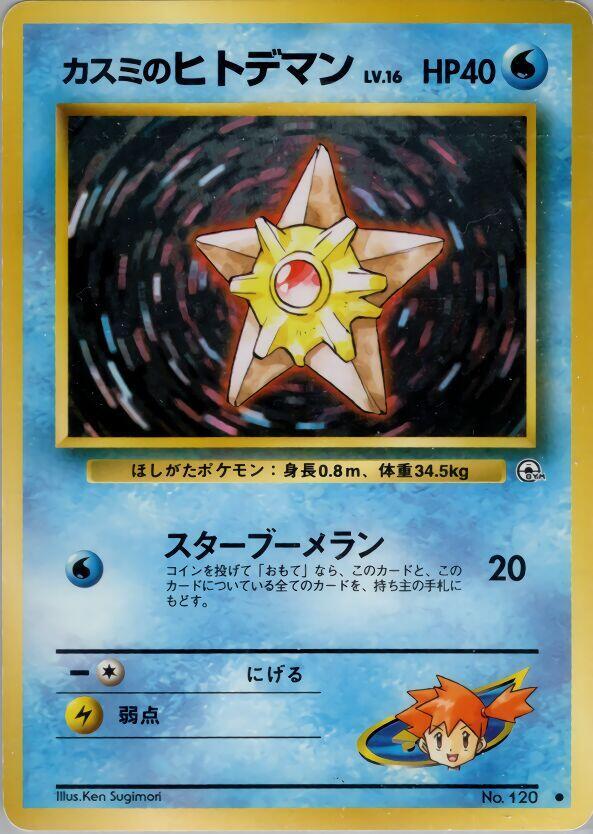 Misty's Staryu [Leaders' Stadium]
