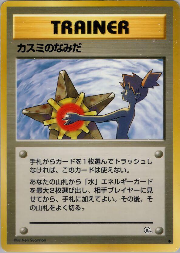 Misty's Tears [Leaders' Stadium]