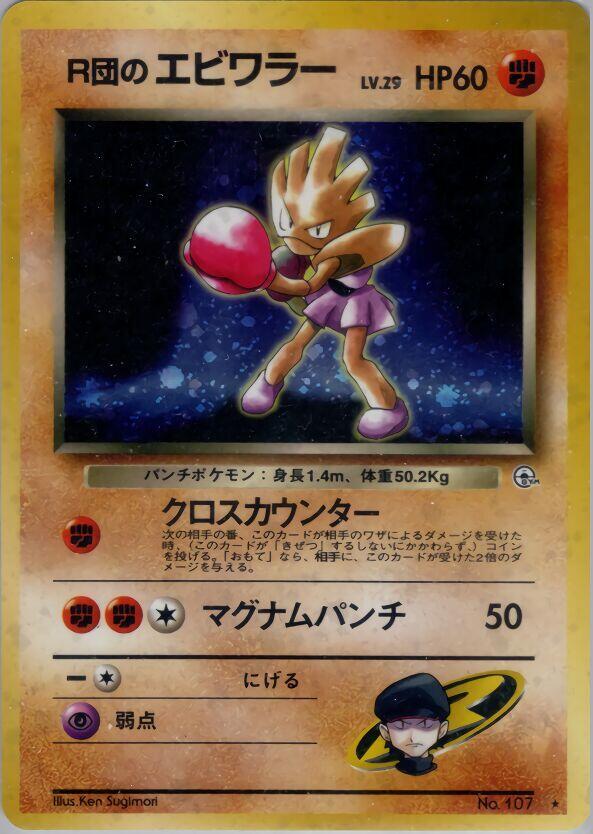 Rocket's Hitmonchan [Leaders' Stadium]