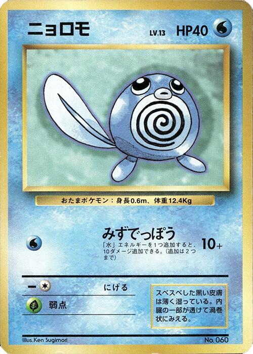 Poliwag [Expansion Pack (No Rarity)]
