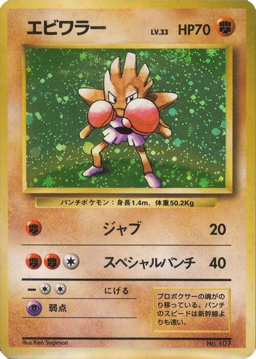 Hitmonchan [Expansion Pack (No Rarity)]
