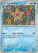 Staryu - 038/190 (Mirror Holofoil) (038/190) [SV4a: Shiny Treasure ex]