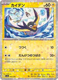 Wattrel - 069/190 (Mirror Holofoil) (069/190) [SV4a: Shiny Treasure ex]