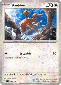 Doduo - 142/190 (Mirror Holofoil) (142/190) [SV4a: Shiny Treasure ex]