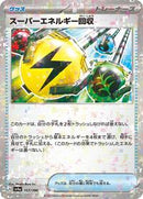 Superior Energy Retrieval (Mirror Holofoil) (157/190) [SV4a: Shiny Treasure ex]