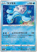 Lapras - 023/172 (Mirror Holofoil) (023/172) [S12a: VSTAR Universe]