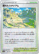 Collapsed Stadium (Mirror Holofoil) (167/172) [S12a: VSTAR Universe]