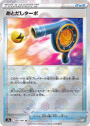 Wait and See Turbo (Poke Ball Pattern) (061/067) [S9a: Battle Region]
