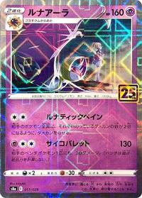 Lunala (Mirror Holofoil) (017/028) [S8a: 25th Anniversary Collection]