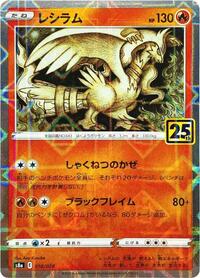 Reshiram (Mirror Holofoil) (010/028) [S8a: 25th Anniversary Collection]