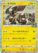 Zekrom (Mirror Holofoil) (011/028) [S8a: 25th Anniversary Collection]