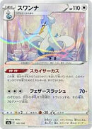 Swanna - 145/190 (Mirror Holofoil) (145/190) [S4a: Shiny Star V]