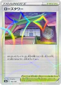Rose Tower (Mirror Holofoil) (182/190) [S4a: Shiny Star V]