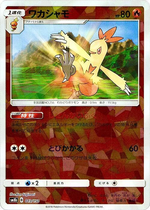Combusken (Mirror Holofoil) (013/150) [SM8b: GX Ultra Shiny]