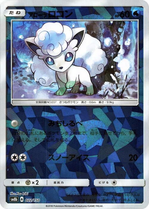 Alolan Vulpix - 022/150 (Mirror Holofoil) (022/150) [SM8b: GX Ultra Shiny]