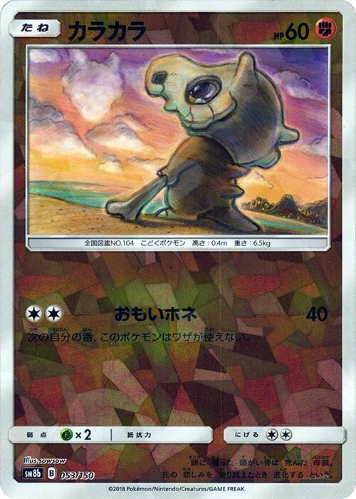 Cubone (Mirror Holofoil) (053/150) [SM8b: GX Ultra Shiny]