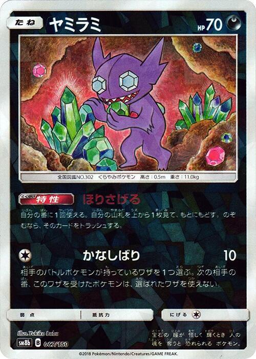 Sableye (Mirror Holofoil) (067/150) [SM8b: GX Ultra Shiny]