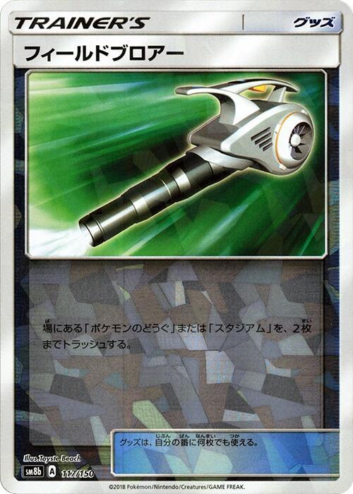 Field Blower (Mirror Holofoil) (117/150) [SM8b: GX Ultra Shiny]