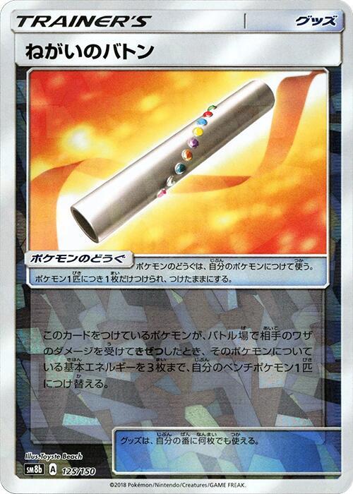 Wishful Baton (Mirror Holofoil) (125/150) [SM8b: GX Ultra Shiny]