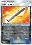 Wishful Baton (Mirror Holofoil) (125/150) [SM8b: GX Ultra Shiny]