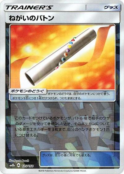 Wishful Baton (Mirror Holofoil) (125/150) [SM8b: GX Ultra Shiny]