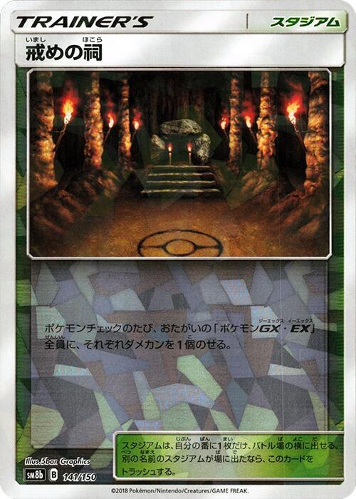 Shrine of Punishment (Mirror Holofoil) (141/150) [SM8b: GX Ultra Shiny]
