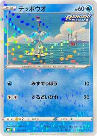 Remoraid (Mirror Holofoil) (030/184) [S8b: VMAX Climax]