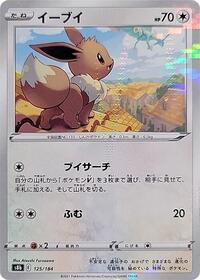 Eevee - 125/184 (Mirror Holofoil) (125/184) [S8b: VMAX Climax]