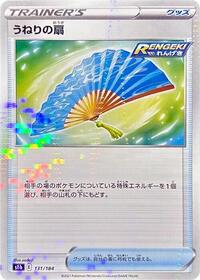 Fan of Waves (Mirror Holofoil) (131/184) [S8b: VMAX Climax]