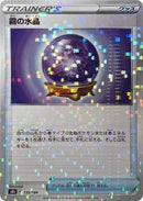 Fog Crystal (Mirror Holofoil) (135/184) [S8b: VMAX Climax]