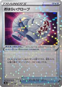 Cleansing Gloves (Mirror Holofoil) (142/184) [S8b: VMAX Climax]