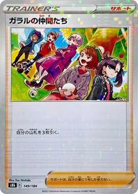 Friends in Galar - 149/184 (Mirror Holofoil) (149/184) [S8b: VMAX Climax]