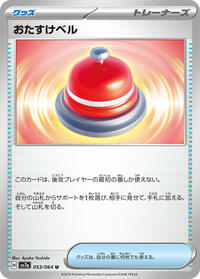 Assistance Bell (053/064) [SV7a: Paradise Dragona]