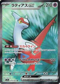 Latias ex - 078/064 (078/064) [SV7a: Paradise Dragona]