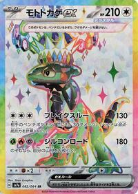 Cyclizar ex - 082/064 (082/064) [SV7a: Paradise Dragona]