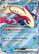 Milotic ex - 026/106 (026/106) [SV8: Super Electric Breaker]