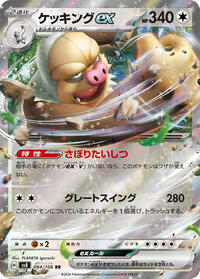 Slaking ex - 084/106 (084/106) [SV8: Super Electric Breaker]
