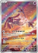 Mesprit - 114/106 (114/106) [SV8: Super Electric Breaker]