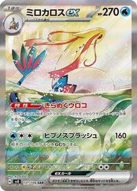 Milotic ex - 131/106 (131/106) [SV8: Super Electric Breaker]