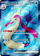 Milotic ex - 121/106 (121/106) [SV8: Super Electric Breaker]