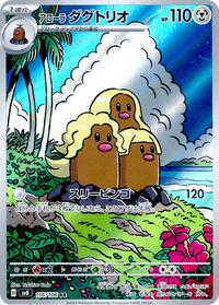 Alolan Dugtrio - 116/106 (116/106) [SV8: Super Electric Breaker]