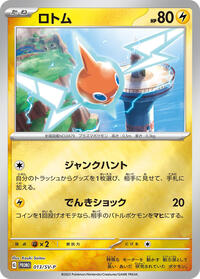 Rotom - 013/SV-P (013/SV-P) [SV-P Promotional Cards]
