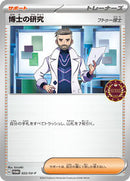 Professor's Research - 022/SV-P (022/SV-P) [SV-P Promotional Cards]