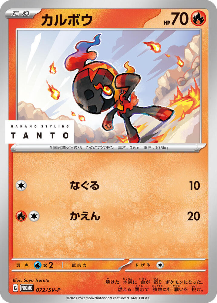 Charcadet - 072/SV-P (072/SV-P) [SV-P Promotional Cards]