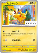 Pikachu - 074/SV-P (074/SV-P) [SV-P Promotional Cards]