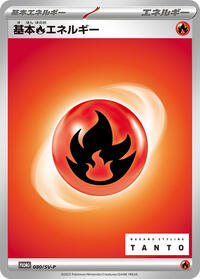 Basic Fire Energy - 080/SV-P (080/SV-P) [SV-P Promotional Cards]
