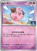 Cleffa - 092/SV-P (092/SV-P) [SV-P Promotional Cards]