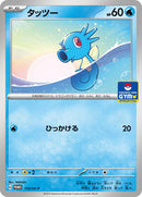 Horsea - 112/SV-P (112/SV-P) [SV-P Promotional Cards]